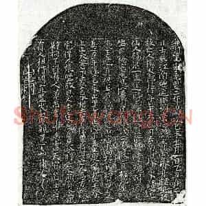 北宋 楷书买地券拓片《北宋杨大郎买地券》高清图片欣赏