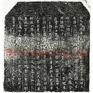北宋 楷书买地券拓片《北宋谢大娘买地券》高清图片欣赏