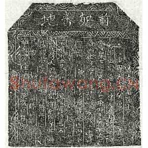北宋 楷书买地券拓片《北宋周十四郎买地券》高清图片欣赏