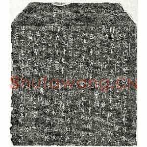 北宋 楷书买地券拓片《北宋徐十九郎买地券》高清图片欣赏