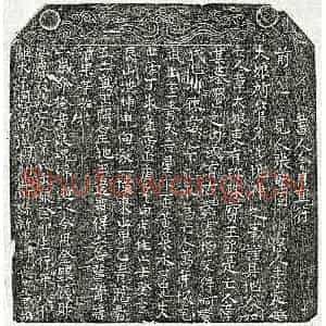楷书买地券拓片《宋章大娘买地券》高清图片欣赏