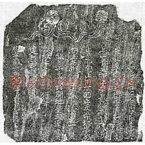 北宋 楷书买地券拓片《北宋吴八娘买地券》高清图片欣赏