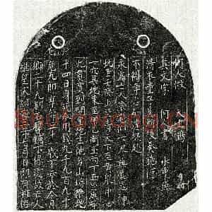 南宋 楷书买地券拓片《南宋危十九郎买地券》高清图片欣赏