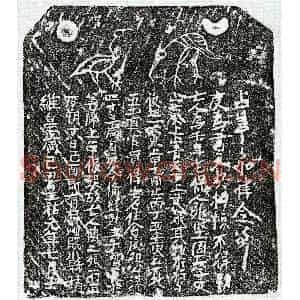 北宋 楷书买地券拓片《北宋傅二娘买地券》高清图片欣赏