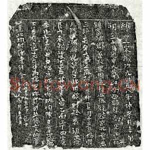 北宋 楷书买地券拓片《北宋章三郎买地券》高清图片欣赏