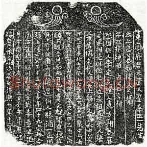 南宋 楷书买地券拓片《南宋□三十三郎买地券》高清图片欣赏