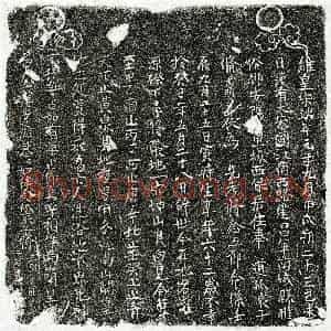 南宋 楷书买地券拓片《南宋修念五郎买地券》高清图片欣赏