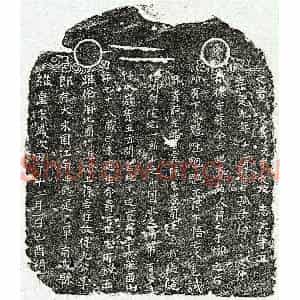 南宋 楷书买地券拓片《南宋傅九公买地券》高清图片欣赏
