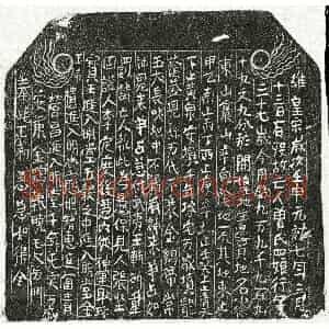 北宋 楷书买地券拓片《北宋曾四娘买地券》高清图片欣赏