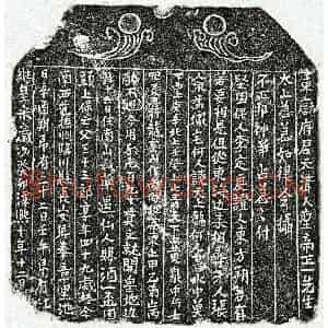 南宋 楷书买地券拓片《南宋□三十三郎买地券》高清图片欣赏