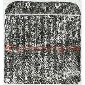 南宋 楷书买地券拓片《南宋黄七娘买地券》高清图片欣赏