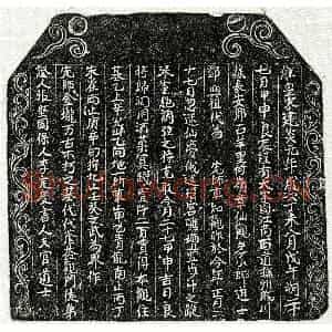 南宋 楷书买地券拓片《南宋车君买地券》高清图片欣赏