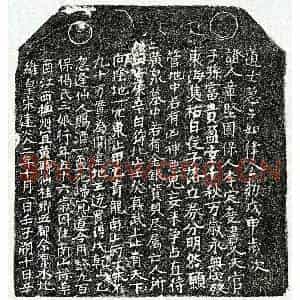 南宋 楷书买地券拓片《南宋揭三娘买地券》高清图片欣赏