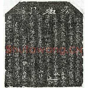 北宋 楷书买地券拓片《北宋何三十三娘买地券》高清图片欣赏
