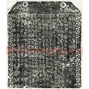 南宋 楷书买地券拓片《南宋彭锦妻章四娘买地券》高清图片欣赏
