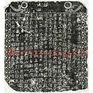 南宋 楷书买地券拓片《南宋彭锦买地券》高清图片欣赏