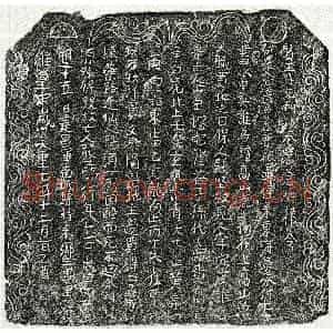 北宋 楷书买地券拓片《北宋张二郎买地券》高清图片欣赏