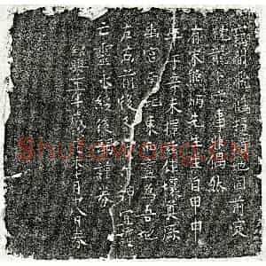 南宋 楷书买地券拓片《南宋熊炳买地券》高清图片欣赏