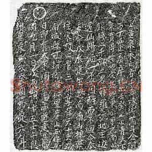 南宋 楷书买地券拓片《南宋上官三郎买地券》高清图片欣赏