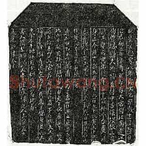 北宋 楷书买地券拓片《北宋范五郎买地券》高清图片欣赏
