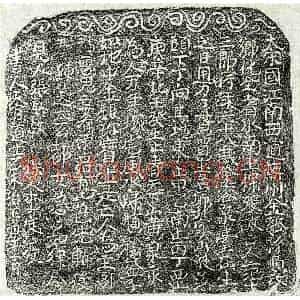 北宋 楷书买地券拓片《北宋范十三郎买地券》高清图片欣赏