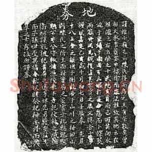 南宋 楷书买地券拓片《南宋陈十八买地券》高清图片欣赏