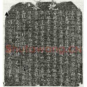 北宋 楷书买地券拓片《北宋元大娘买地券》高清图片欣赏