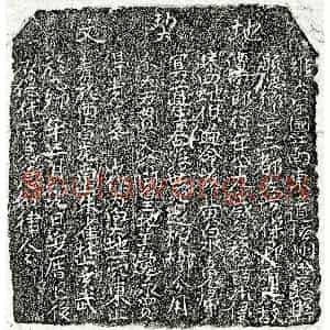 楷书买地券拓片《宋谭四郎买地券》高清图片欣赏