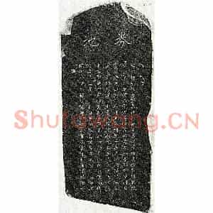 元代 楷书买地券拓片《元甘肖泉买地券》高清图片欣赏