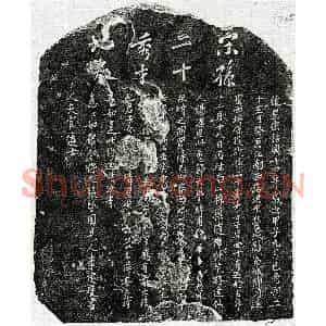 南宋 楷书买地券拓片《南宋孙二十买地券》高清图片欣赏