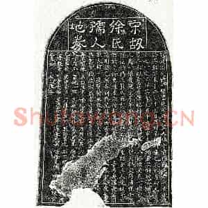 南宋 隶书 楷书买地券拓片《南宋黄显妻徐氏买地券》高清图片欣赏