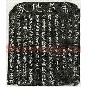 北宋 楷书买地券拓片《北宋余二郎买地券》高清图片欣赏