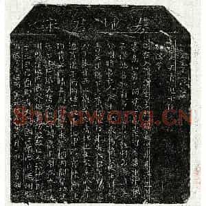 北宋 楷书买地券拓片《北宋宋十一郎买地券》高清图片欣赏