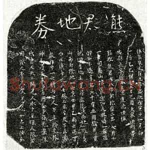 北宋 楷书买地券拓片《北宋熊十八郎买地券》高清图片欣赏