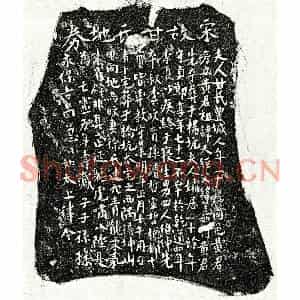 南宋 楷书买地券拓片《南宋黄彦立妻甘氏买地券》高清图片欣赏