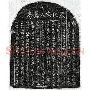 南宋 楷书买地券拓片《南宋范君良妻严氏买地券》高清图片欣赏