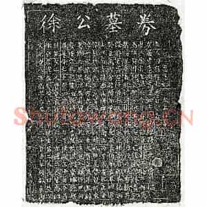 北宋 楷书买地券拓片《北宋徐及买地券》高清图片欣赏