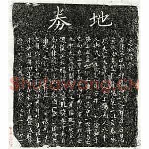 北宋 楷书买地券拓片《北宋范应祥妻徐十九娘买地券》高清图片欣赏