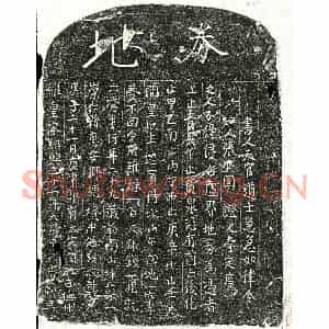 南宋 楷书买地券拓片《南宋戴九六买地券》高清图片欣赏