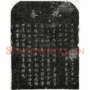南宋 楷书买地券拓片《南宋范居中父范君买地券》高清图片欣赏
