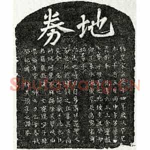 南宋 楷书买地券拓片《南宋□六三买地券》高清图片欣赏