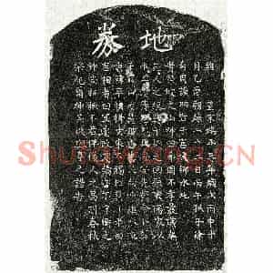 南宋 楷书买地券拓片《南宋徐希周父徐君买地券》高清图片欣赏