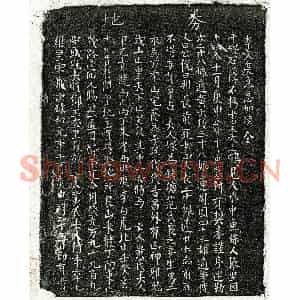 北宋 楷书买地券拓片《北宋范良妻黄氏买地券》高清图片欣赏