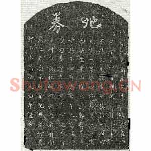 元代 楷书买地券拓片《元詹天凤子詹君买地券》高清图片欣赏