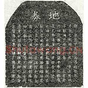 南宋 楷书买地券拓片《南宋邹六四买地券》高清图片欣赏