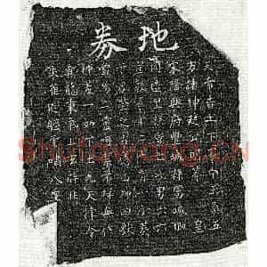 南宋 楷书买地券拓片《南宋孙六六买地券》高清图片欣赏
