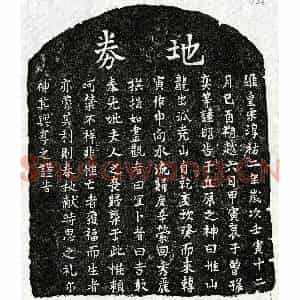 南宋 楷书买地券拓片《南宋曾孙奕母□氏买地券》高清图片欣赏