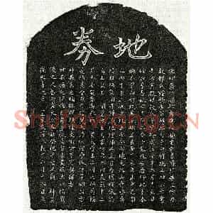 南宋 楷书买地券拓片《南宋饶辛四买地券》高清图片欣赏