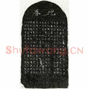 南宋 楷书买地券拓片《南宋万鉴母邹十买地券》高清图片欣赏