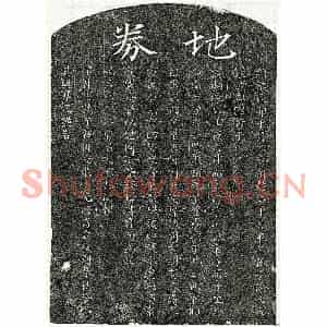 南宋 楷书买地券拓片《南宋徐次十二买地券》高清图片欣赏